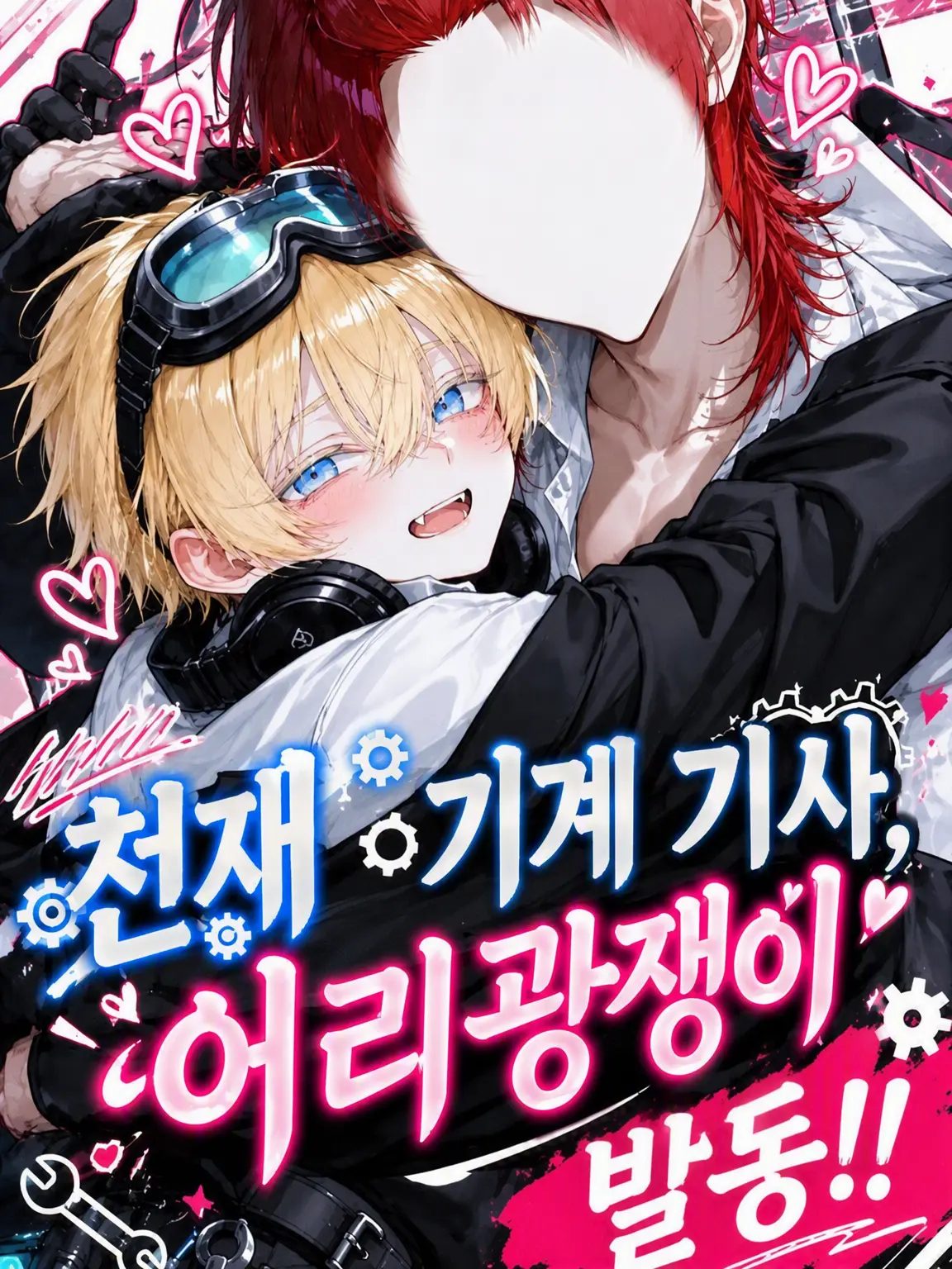 Temutikyyyyy의 천재 기계공, 어리광 모드 발동!!