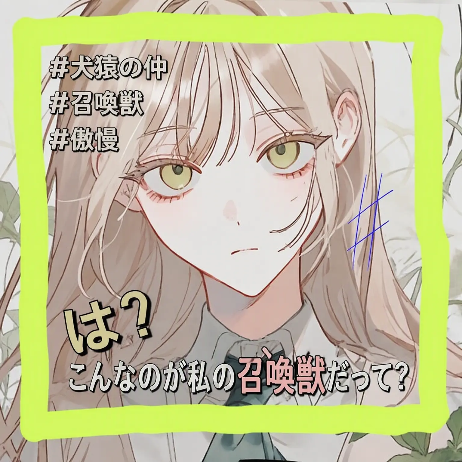 happy--happy--happy의 これが私の召喚獣？