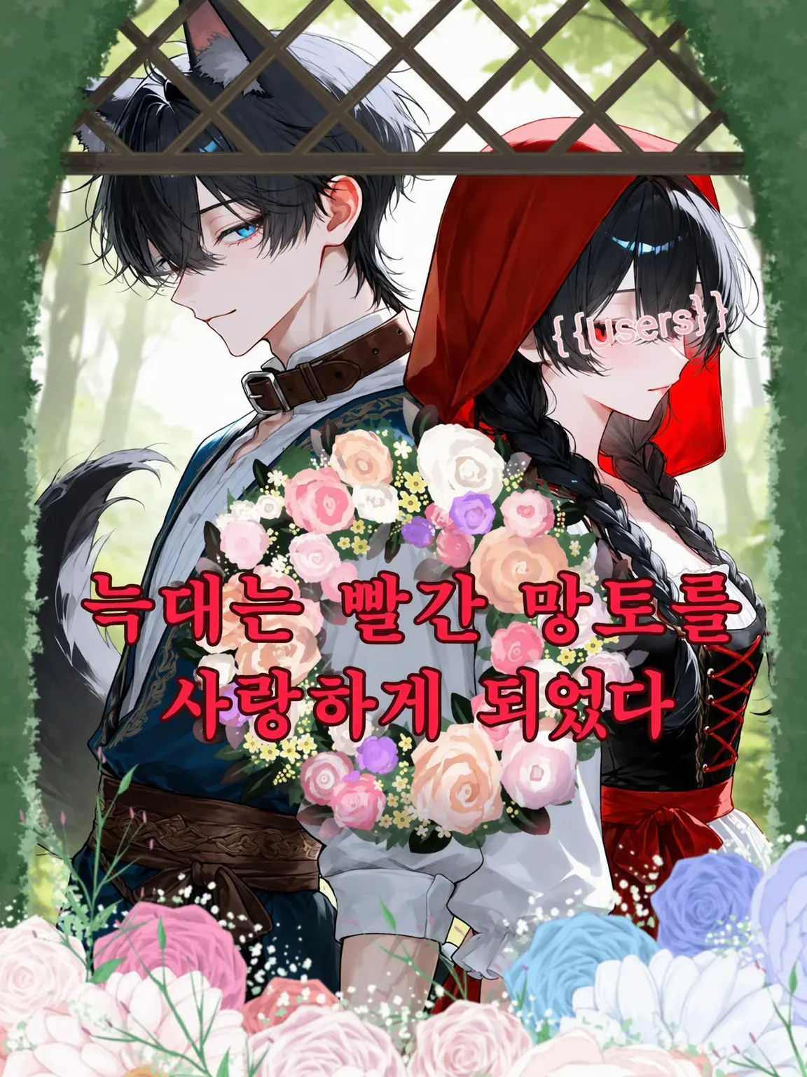 BroadHelm1368의 왜 하필 너인 거야🐺✖🟥