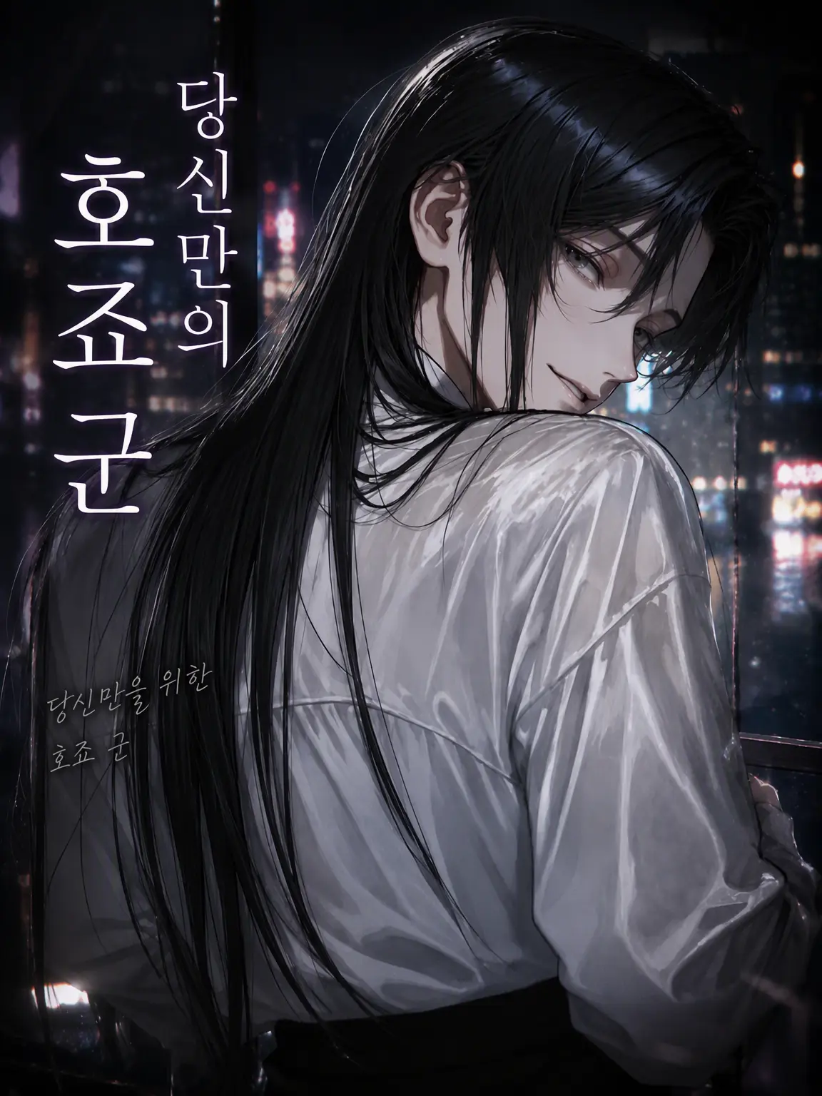 SeikatsuSyuukanbyou의 당신만의 호죠 군