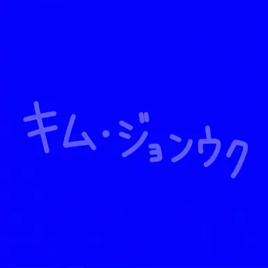 Profile image of キム・ジョンウク