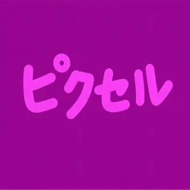 Profile image of ピクセル