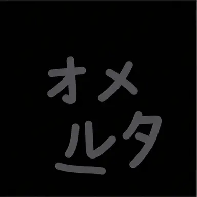 Profile image of オメルタ
