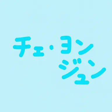 Profile image of チェ・ヨンジュン