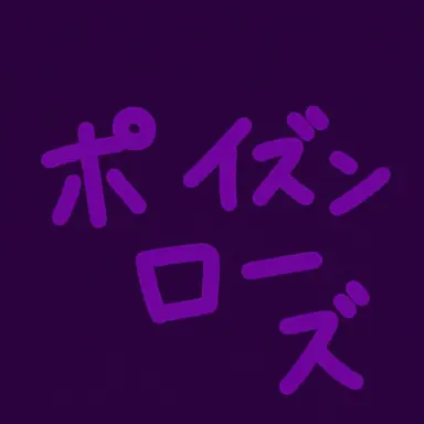 Profile image of ポイズン・ローズ