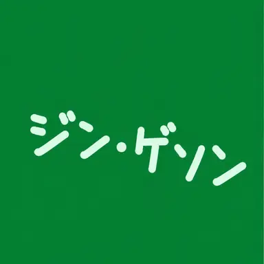 Profile image of チン・ゲソン