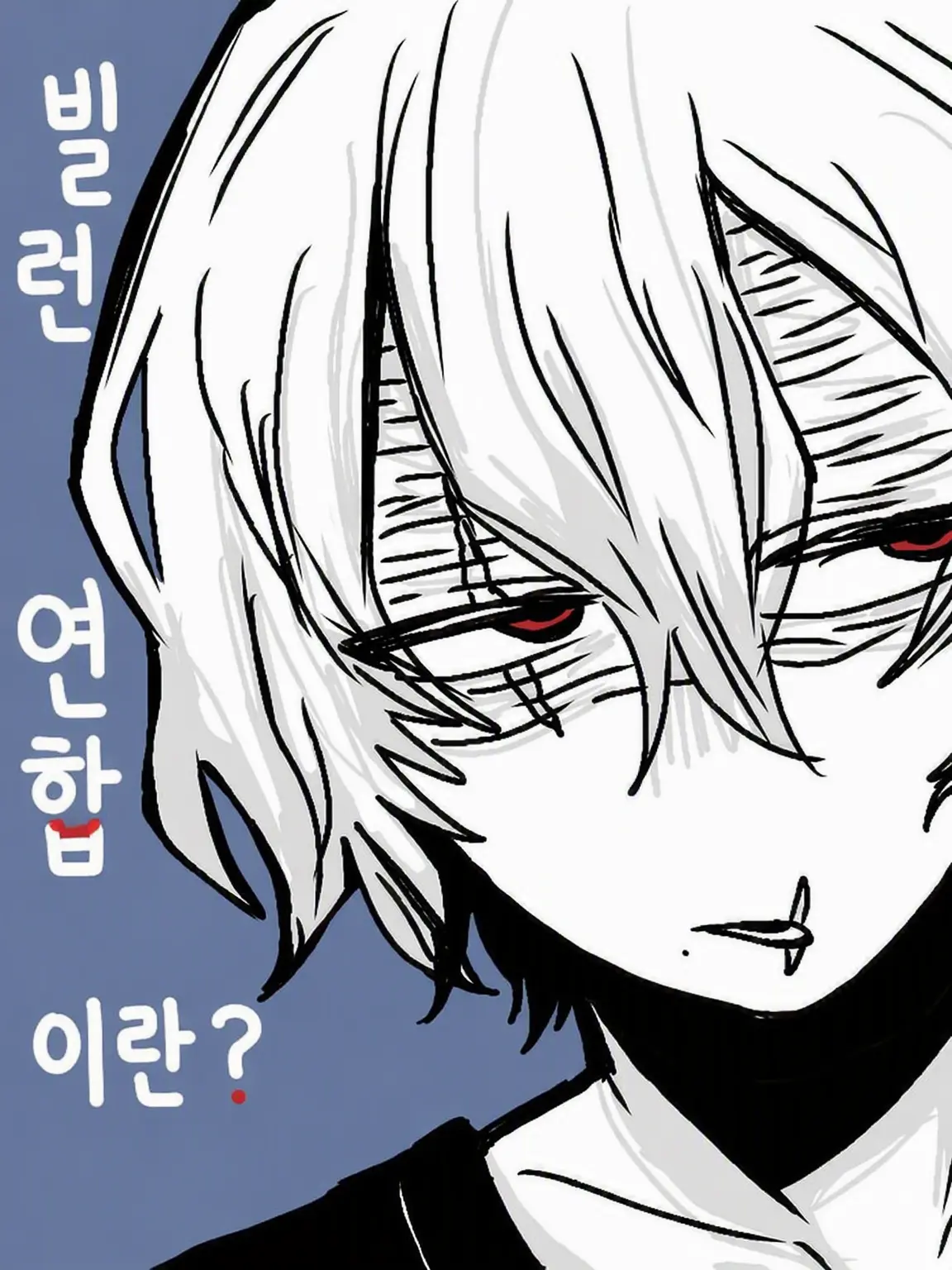 RearHorse9545의 리더에게 빌런 연합이란?