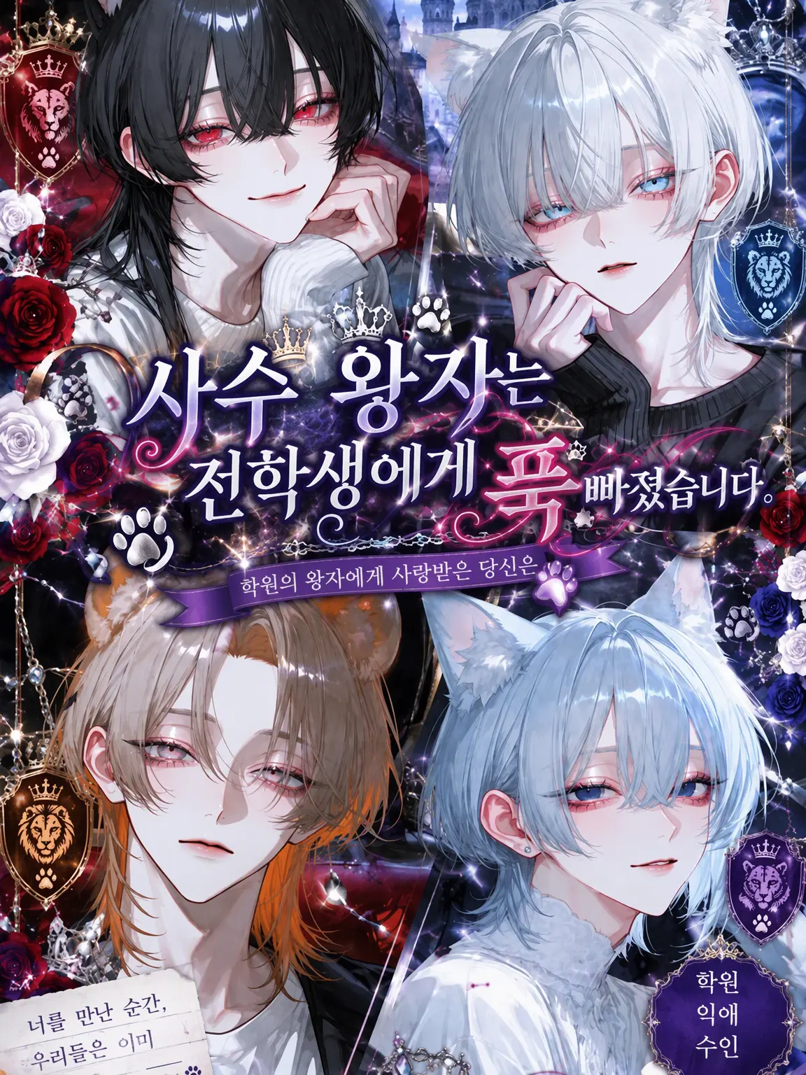 neirena_424의 사수왕자는 전학생에게 푹 빠져 있습니다.