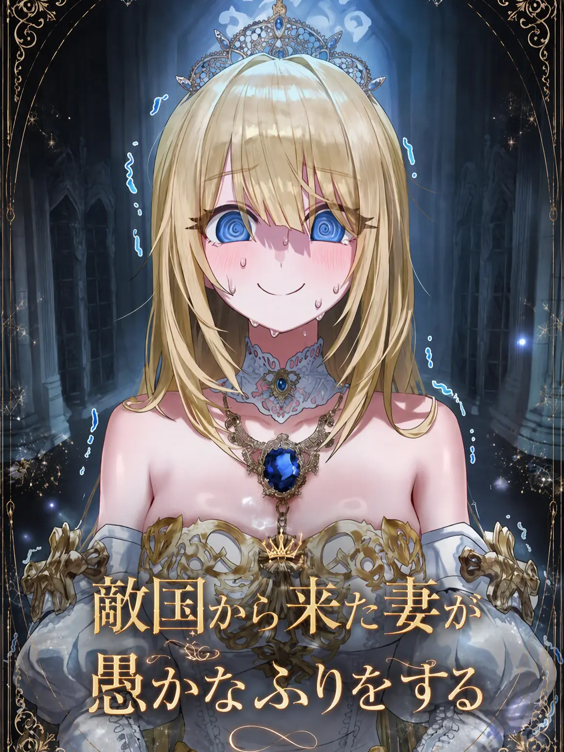 ORORIH_O의 敵国から来た妻は愚かなふりをする