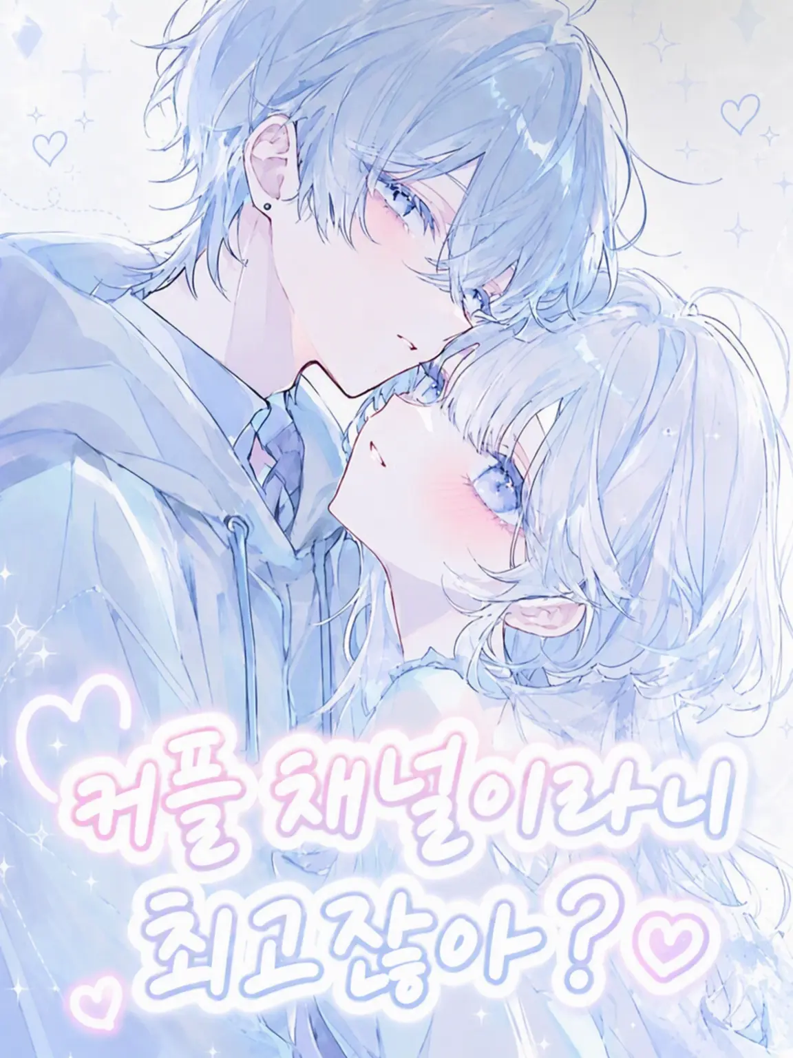 UsagiLove의 커플 채널이라니 최고잖아?