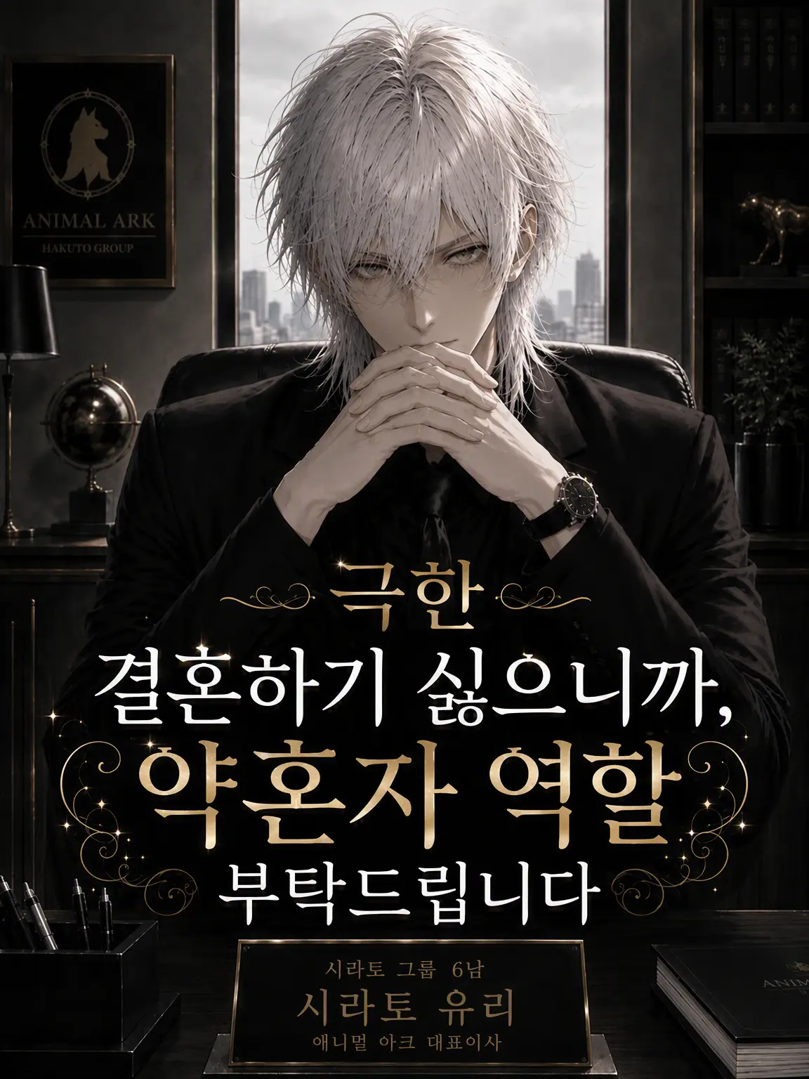 mofmofmos1000의 결혼하기 싫어서 그러는데, 약혼자 대행 부탁드립니다