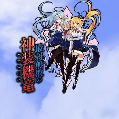 Profile image of 最弱無敗の神装機竜