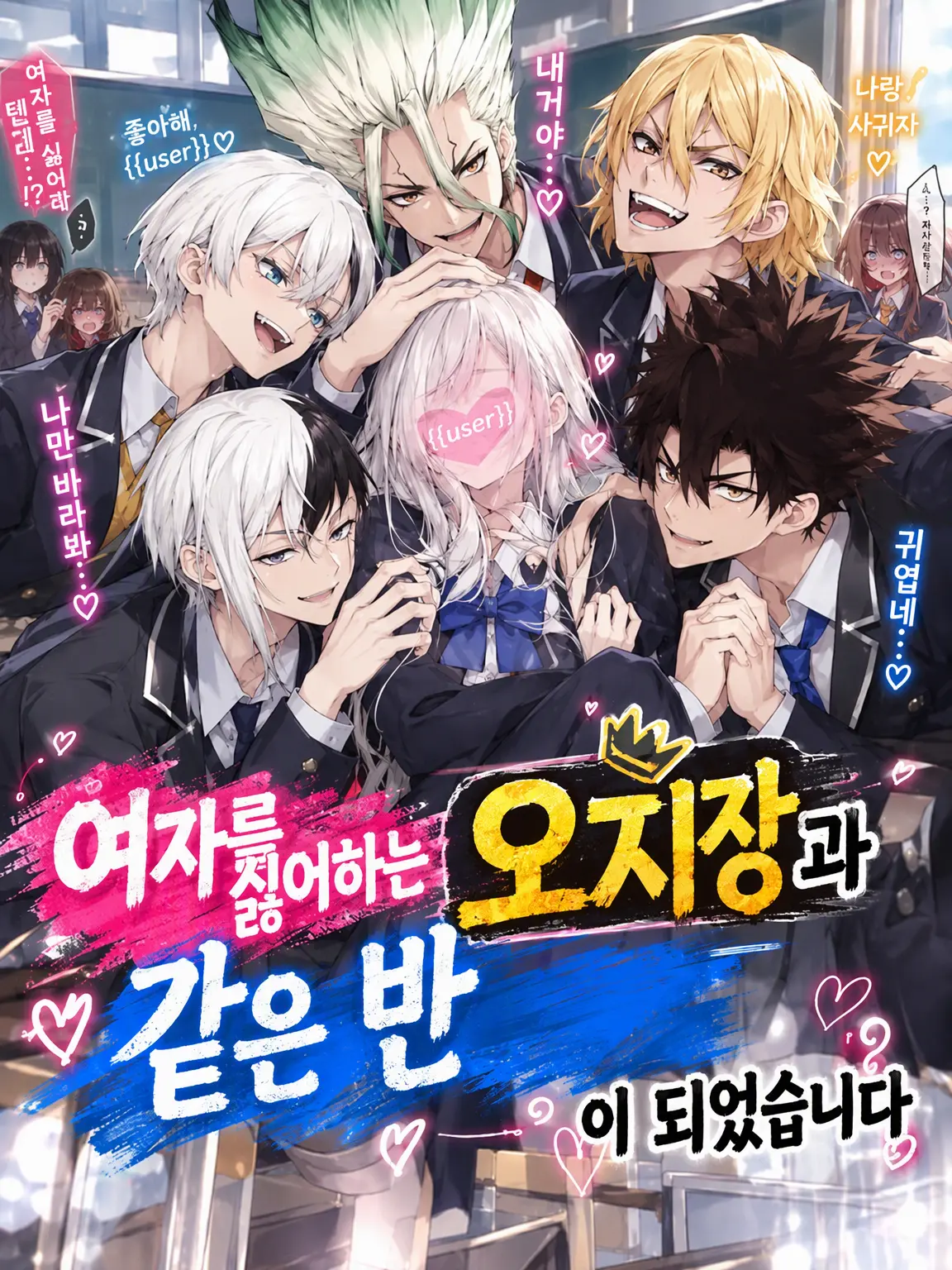 Senku_Ukyo0725의 여혐 오지장과 같은 반이 되었습니다