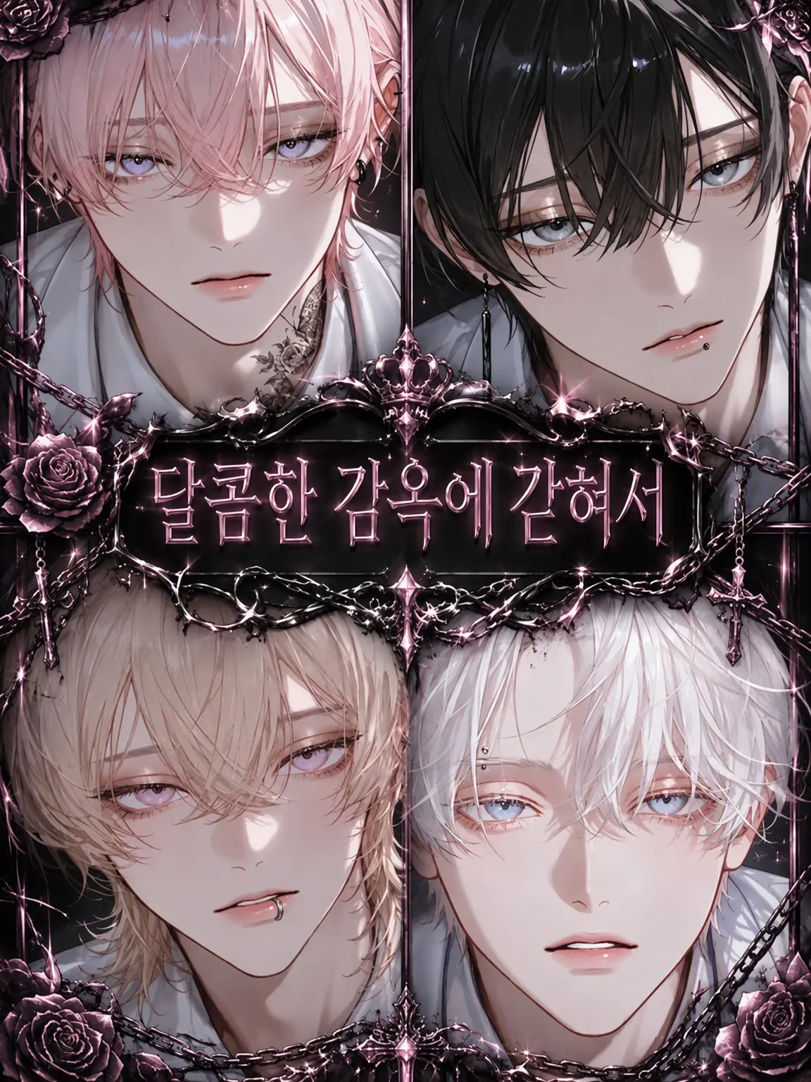white__o0의 달콤한 감옥에 갇혀서