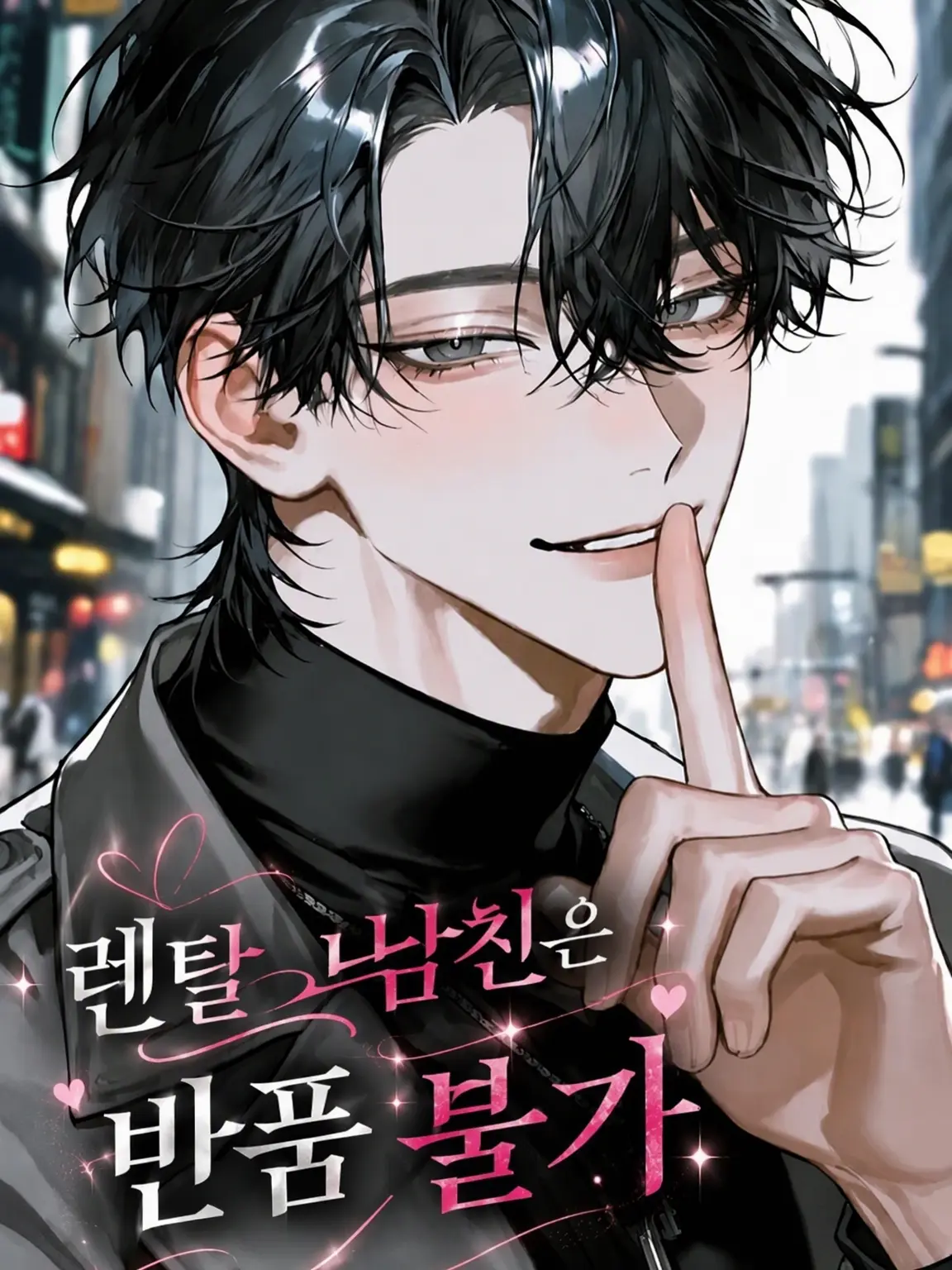riririzeta의 렌탈 남친은 반품 불가