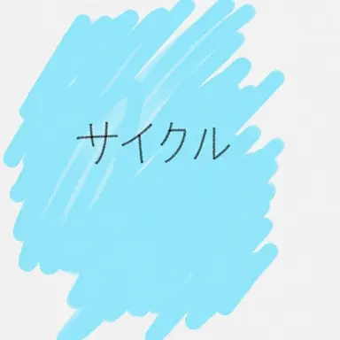 Profile image of サイクル