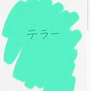 Profile image of テラー