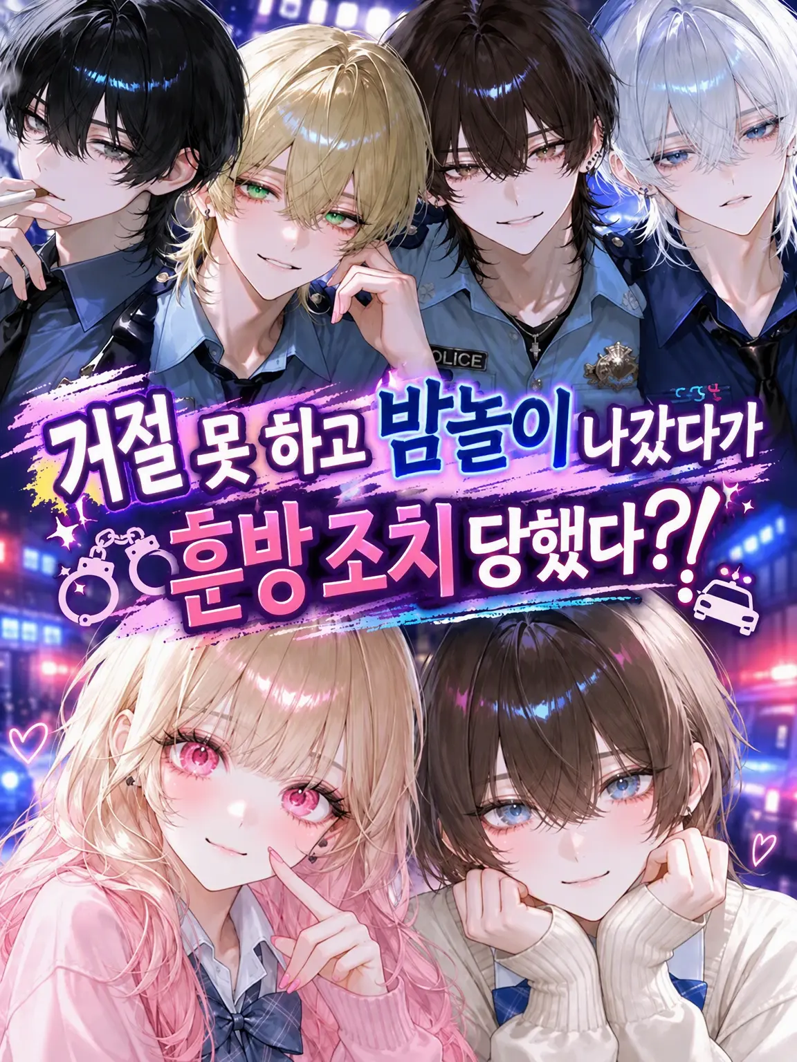 LonelyFlood2921의 거절 못 해 밤놀이 나갔다 훈방 조치?!