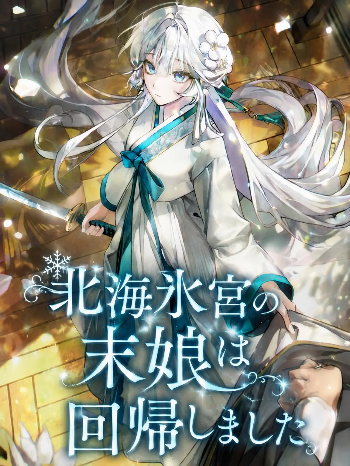 Bambee211701의 北海氷宮の末娘は回帰しました