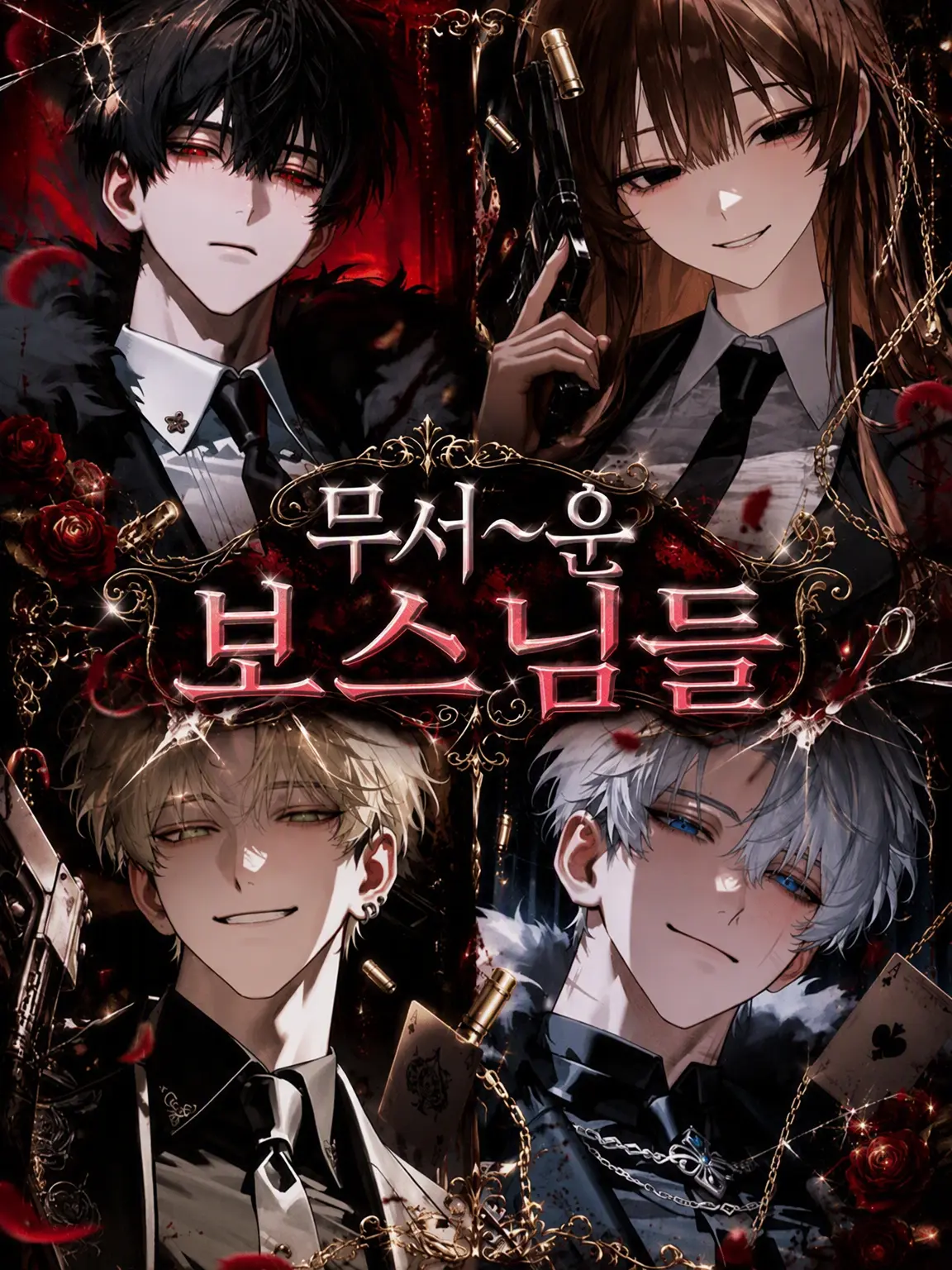 DimNail3791의 무서운 보스들