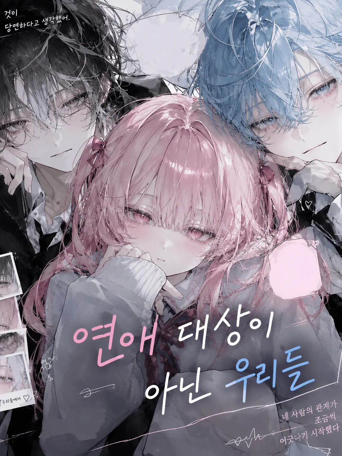 ShabbyKrill5616의 연애 대상이 아닌 우리가 사귀게 되었습니다!