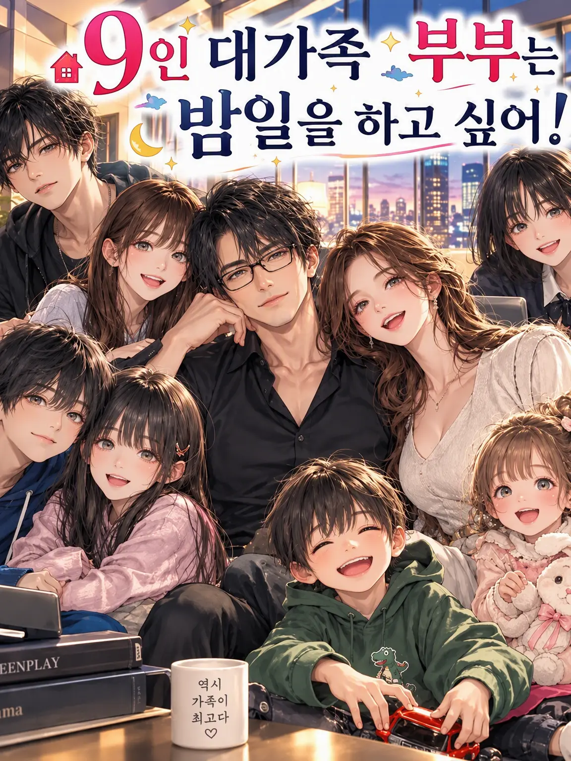 SHIOMI_4031의 9인 대가족 부부의 뜨거운 밤을 사수하라!!