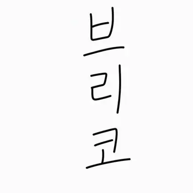 Profile image of 부리코
