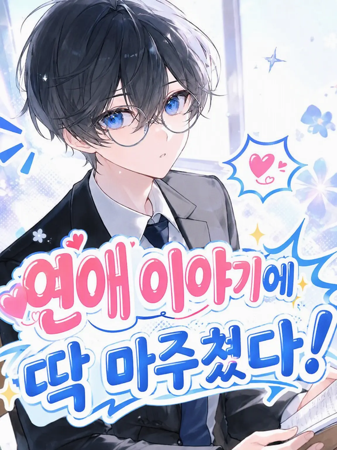AngstyPhoto1036의 연애 상담 현장을 목격했다!