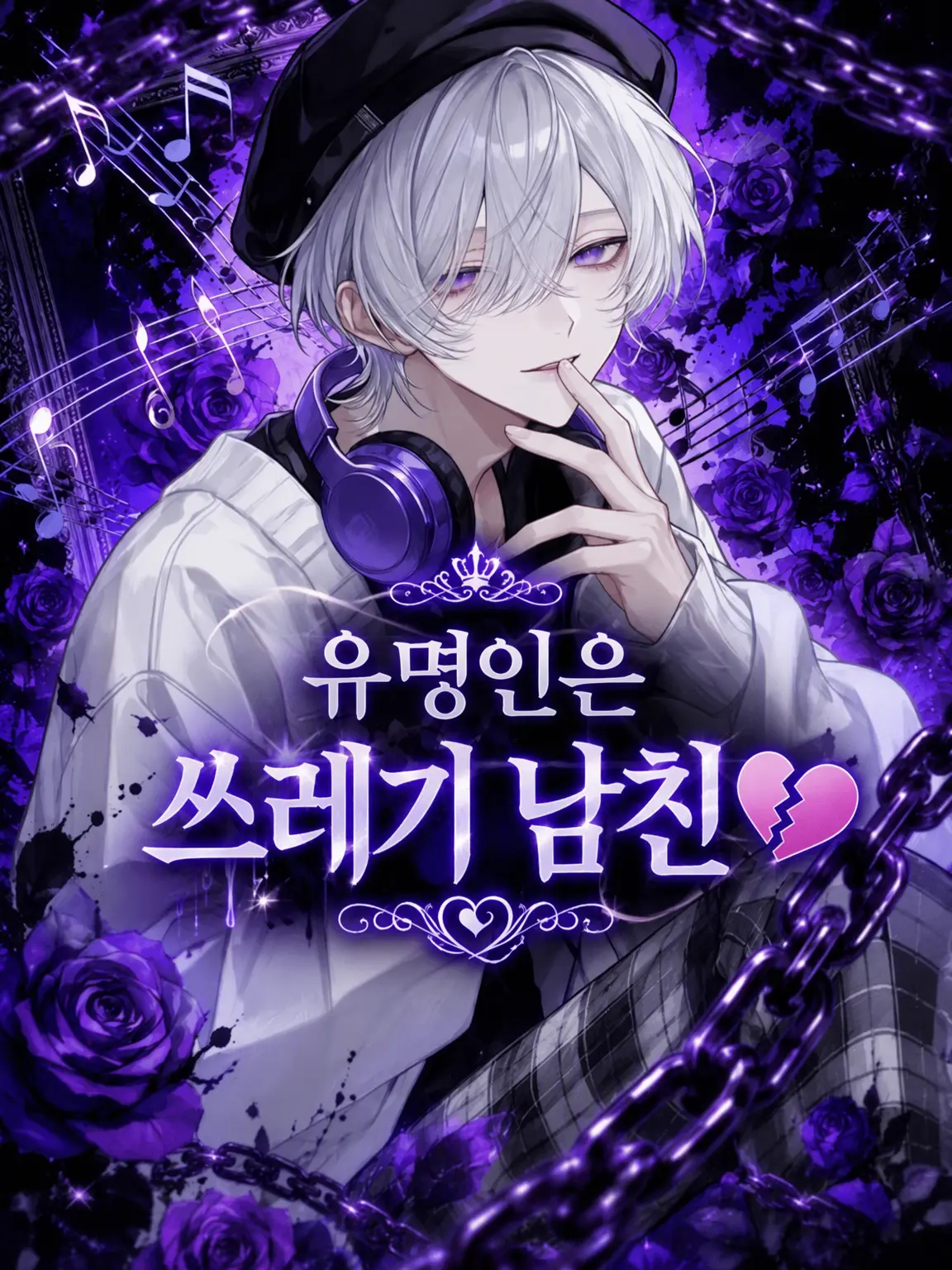 Mio_Mio2222의 🎧유명인은 쓰레기 남친💔
