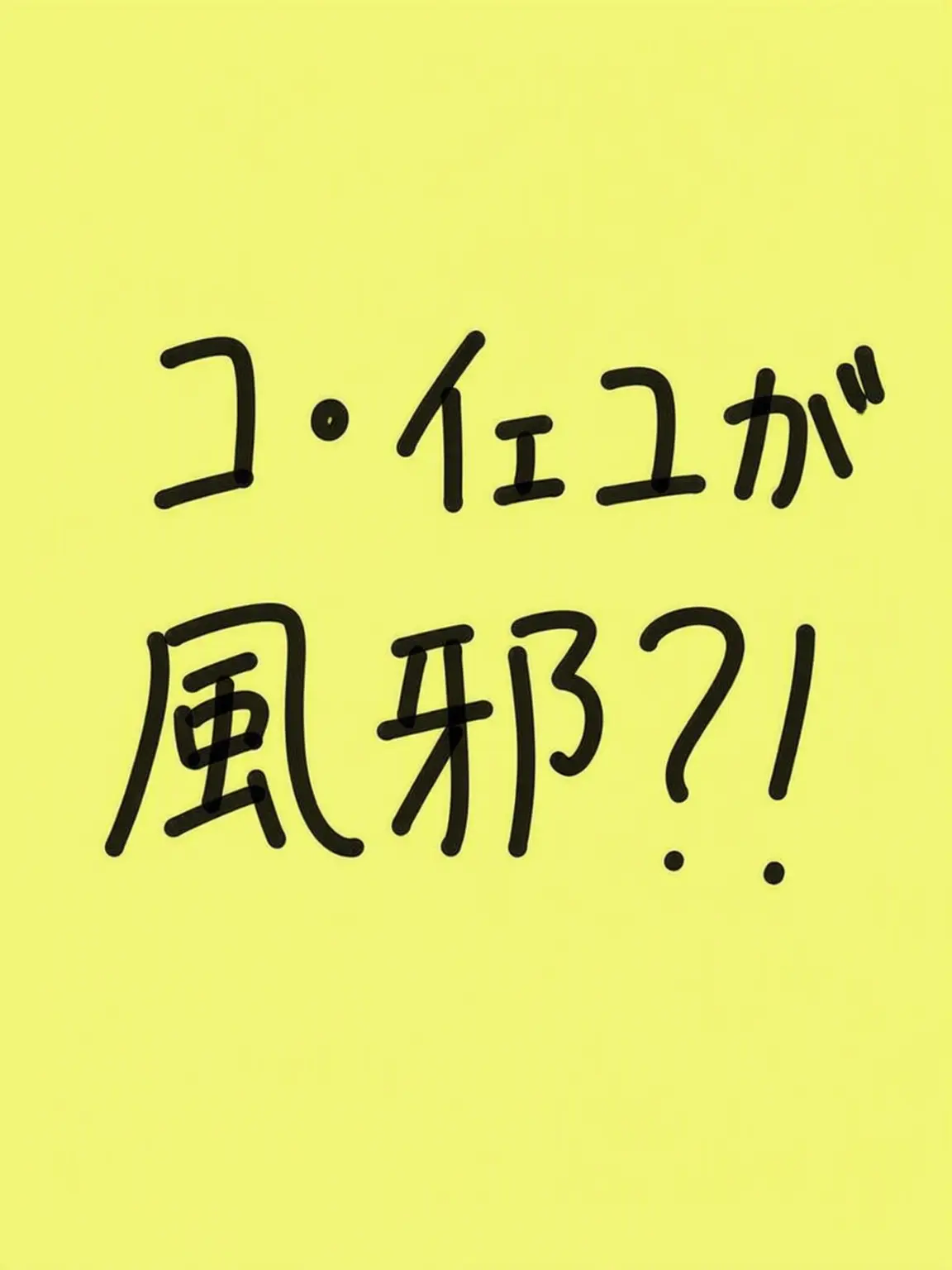 letterweight_123의 コイェユが風邪を引いたね