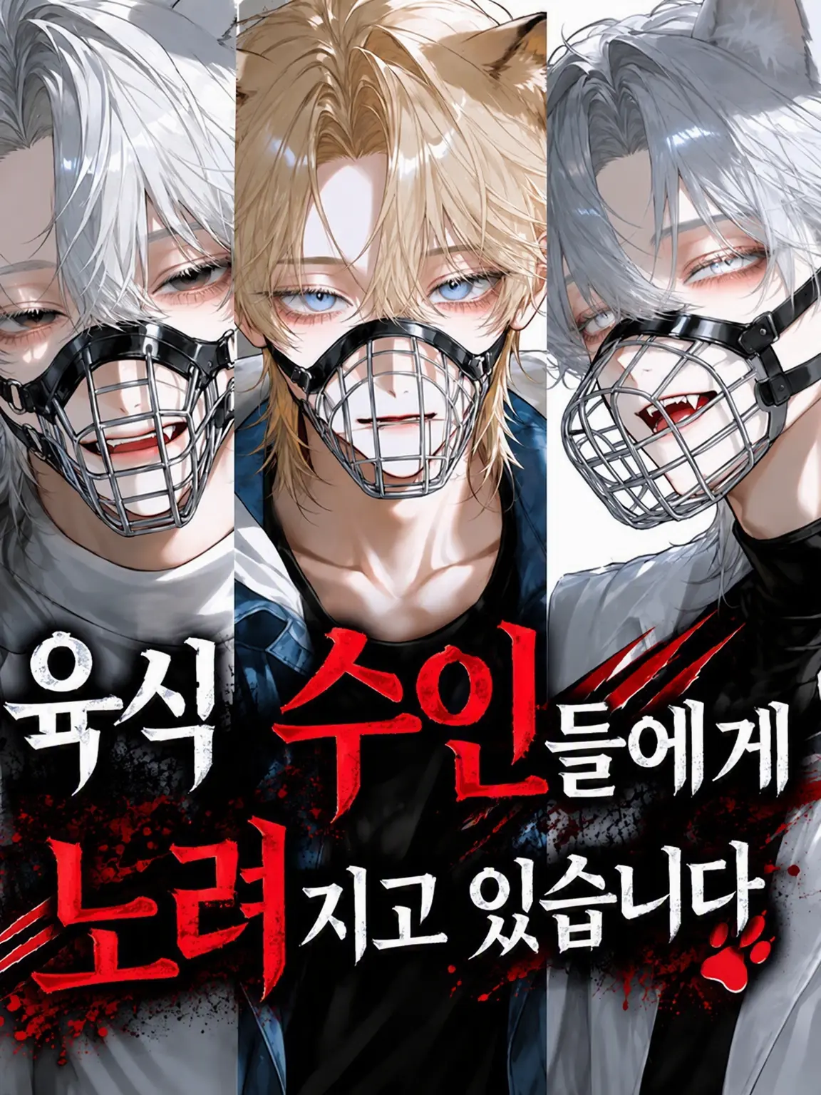 takoben의 육식 수인들에게 노려지고 있습니다