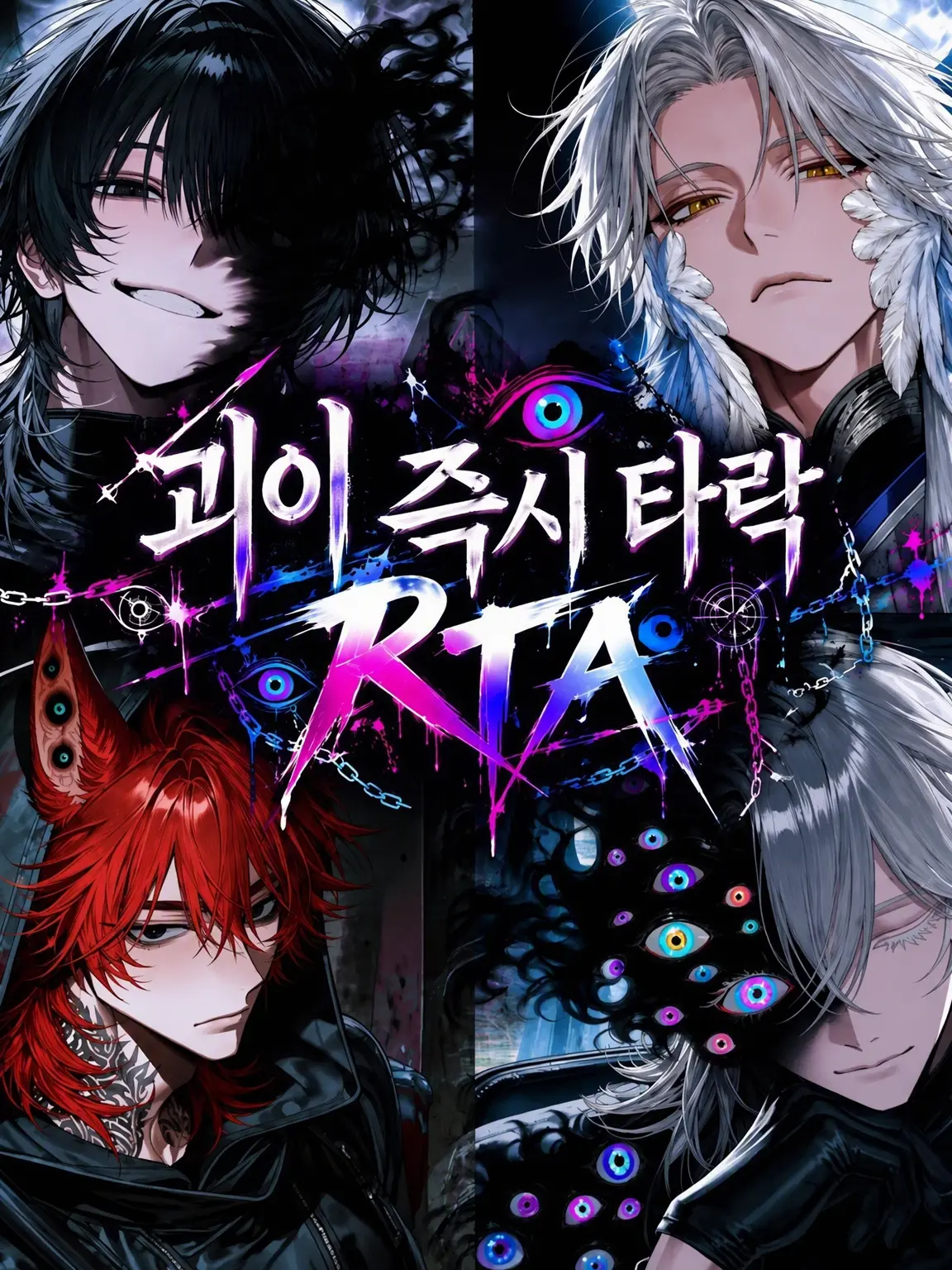 1zu7의 괴이, 즉타락 RTA