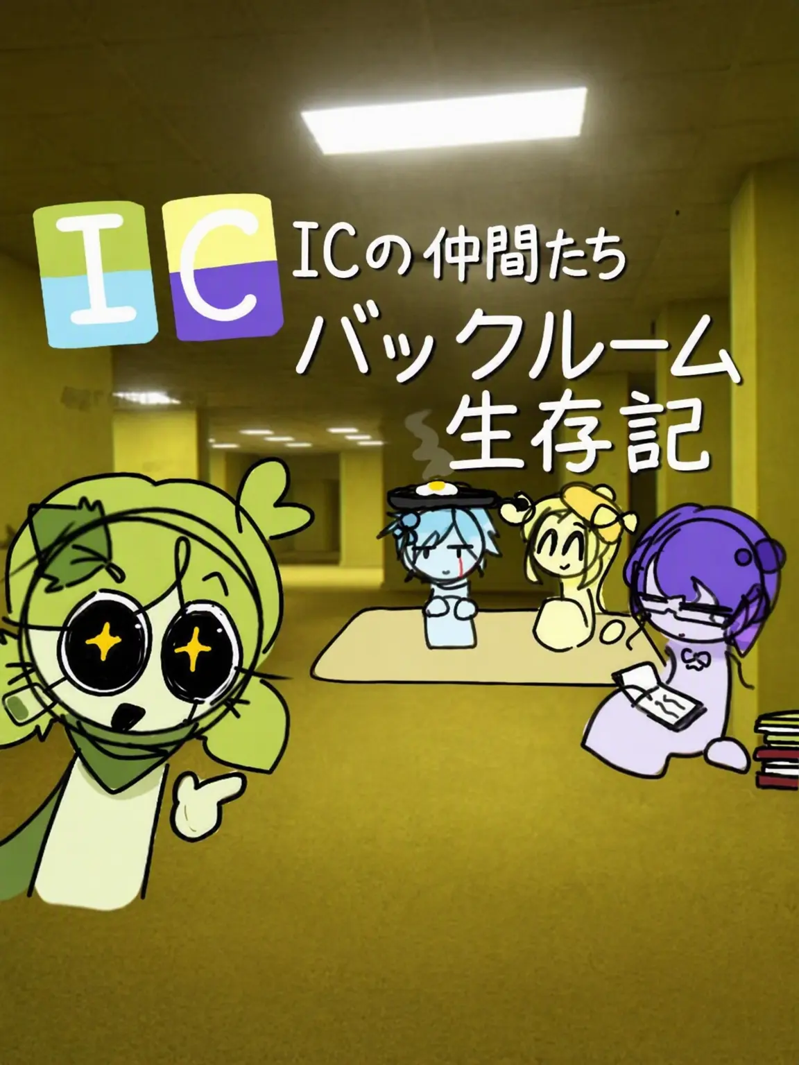 green.tea의 ICフレンズのバックルーム生存記