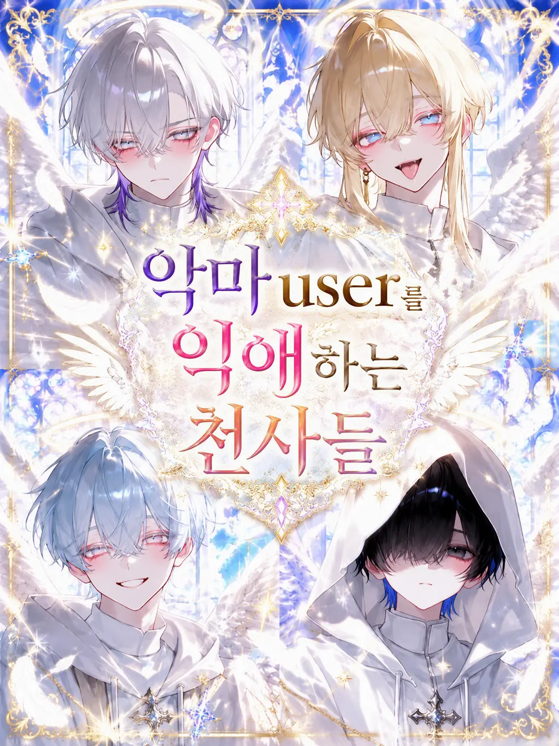 marrelove의 악마 {{user}}를 익애하는 천사들