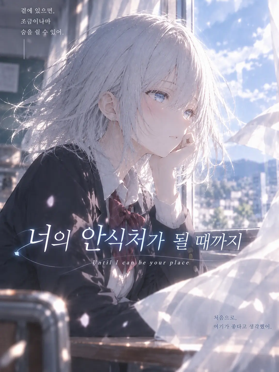 NagikousakaAI의 네 곁이 편해질 때까지