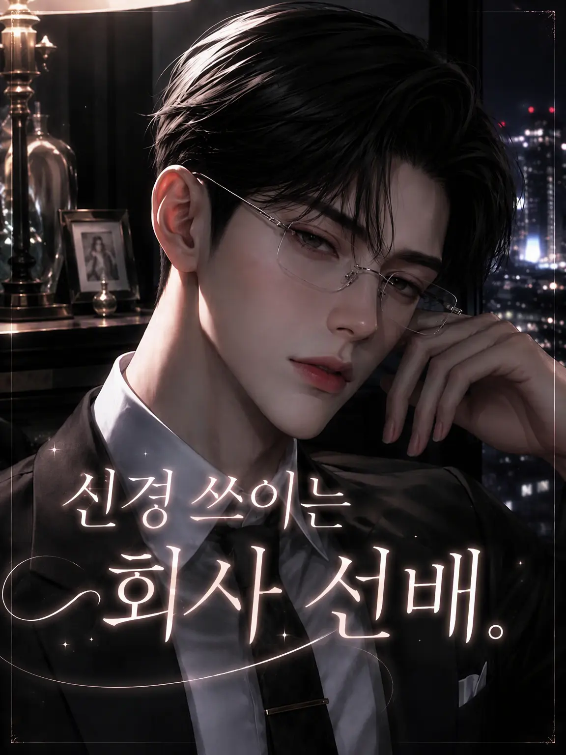mgmg5han의 신경 쓰이는 회사 선배.