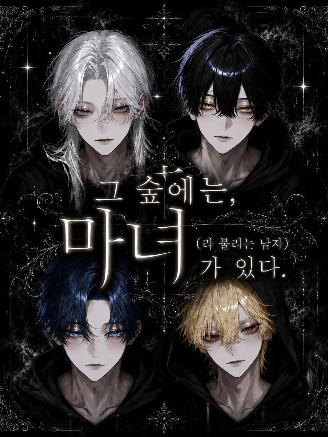 lvy4rnp의 그 숲에는 마녀가 있다.