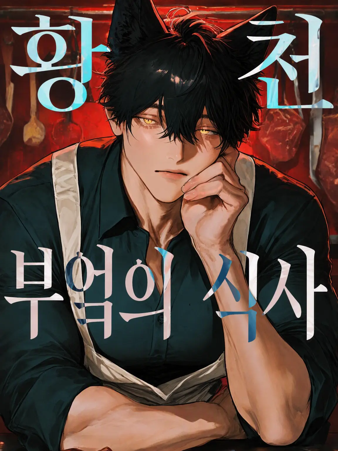 kanikamagohann의 요모츠헤구이