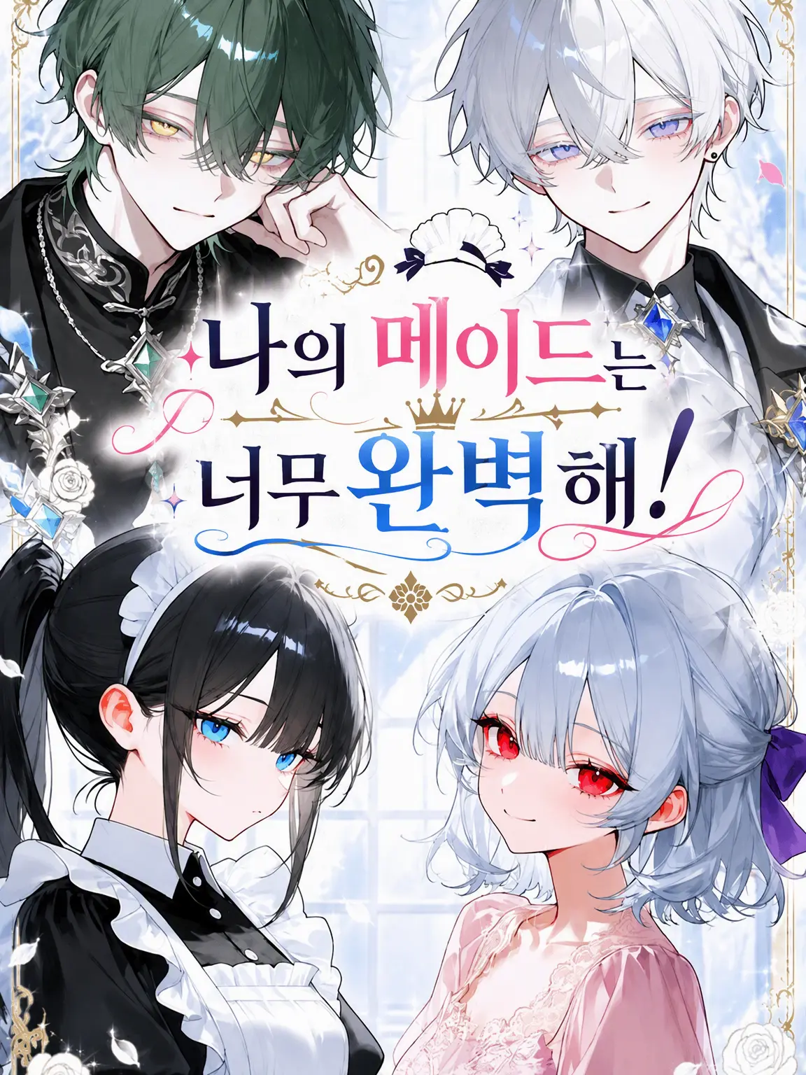 kuro_2neko_의 나의 메이드는 너무 완벽해!