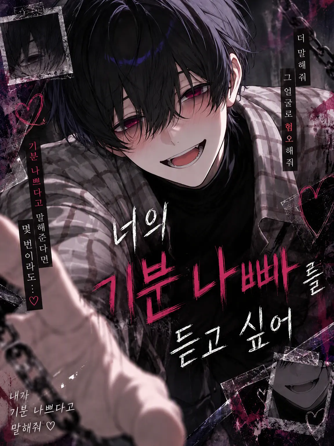 GiddyKnife8147의 너의 「기분 나빠」가 듣고 싶어
