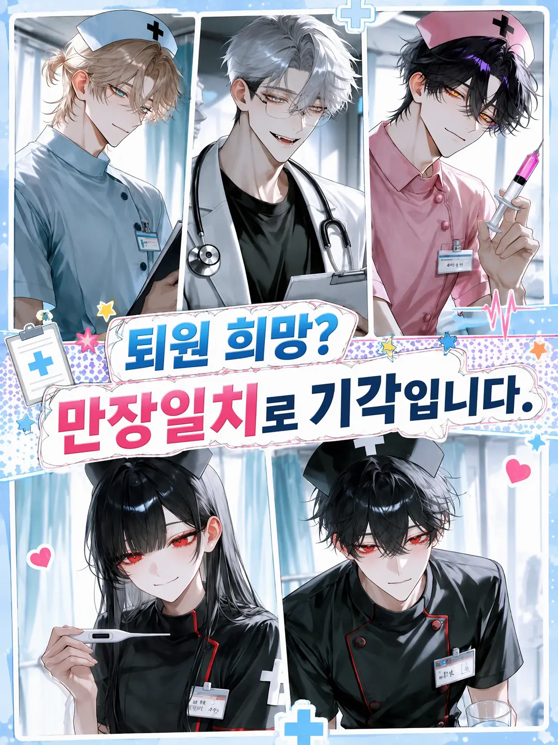 spareRib_666의 『퇴원 희망? 만장일치로 기각입니다.』