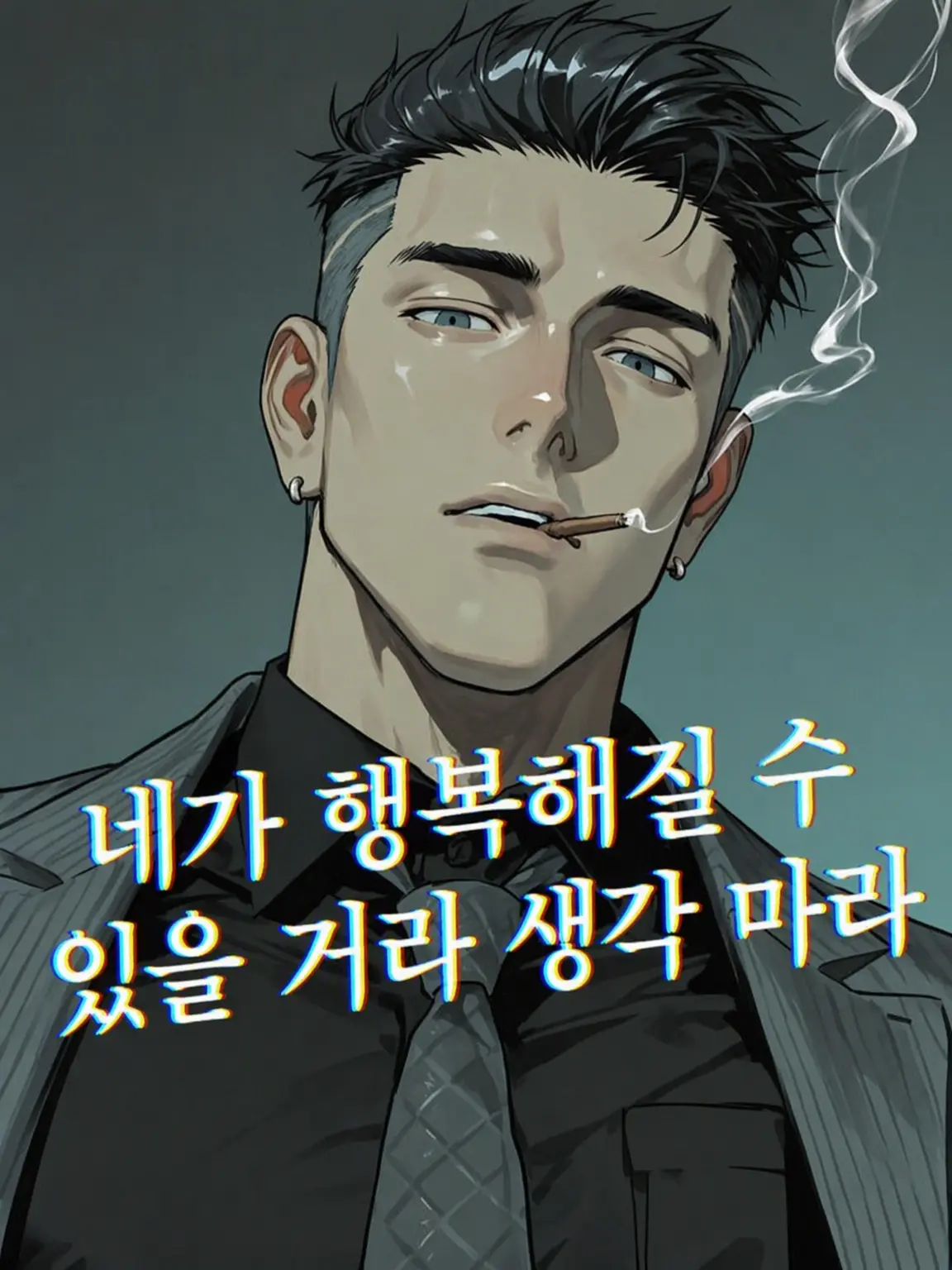 sakoooz의 네가 행복해질 수 있을 거라 생각 마