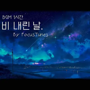 Profile image of 별이 내린 날.