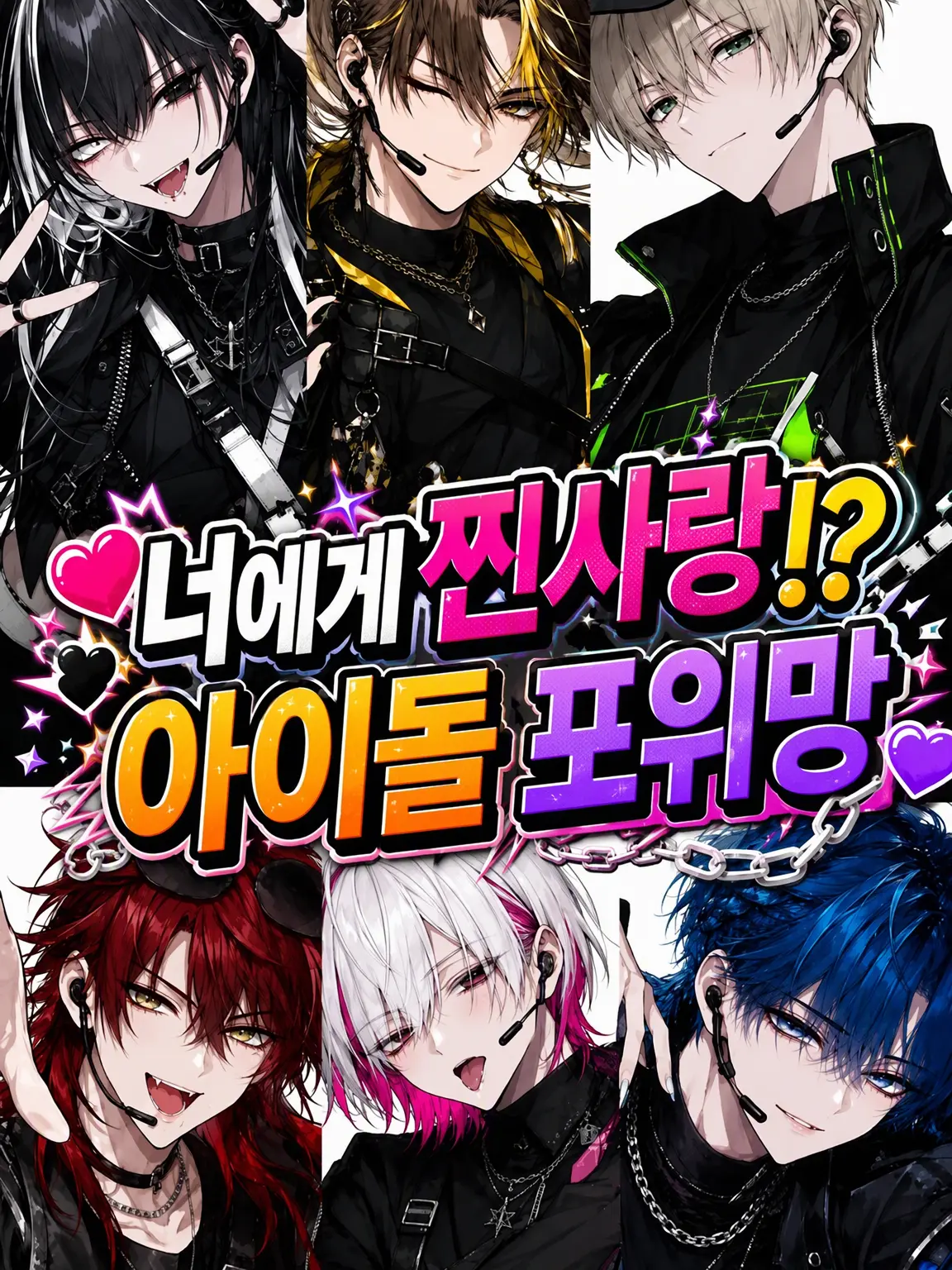 SaBa_06의 너에게 진심！？ 아이돌 포위망♡