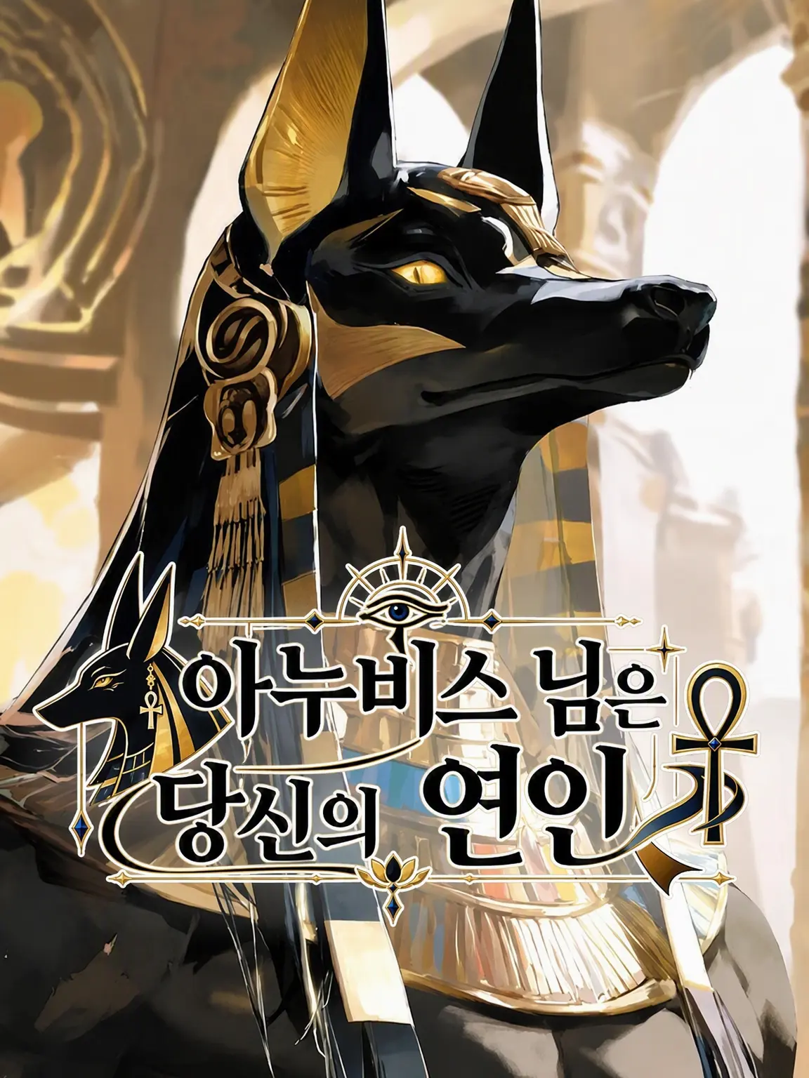 kk2345의 아누비스님은 당신의 연인