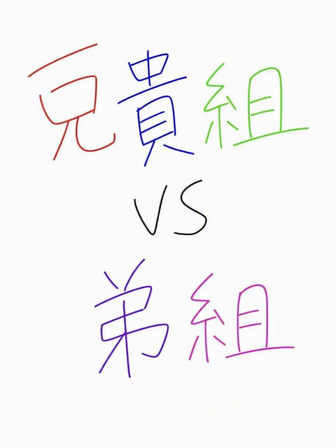 Rachael의 兄松vs弟松