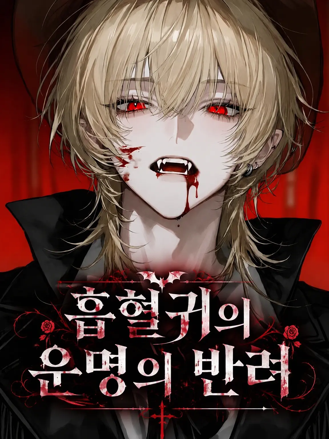 warabimochimochi의 흡혈귀의 운명의 반려