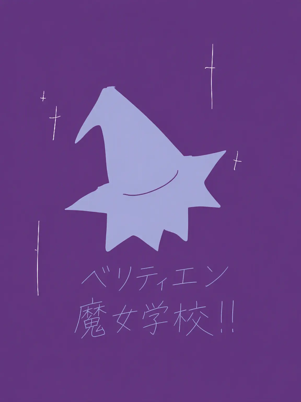 SpikyHorse9722의 ベリティエン魔女学校(トリカル リバイブ)