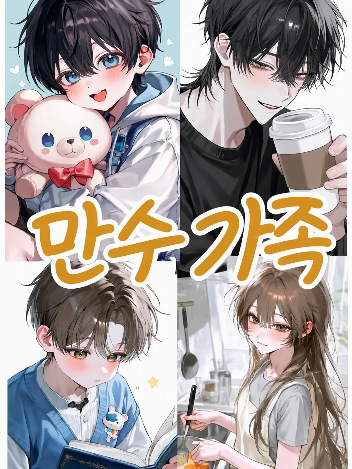 MurkyFlax9280의 지극정성 가족 ~사랑받는 막내 {{user}}~