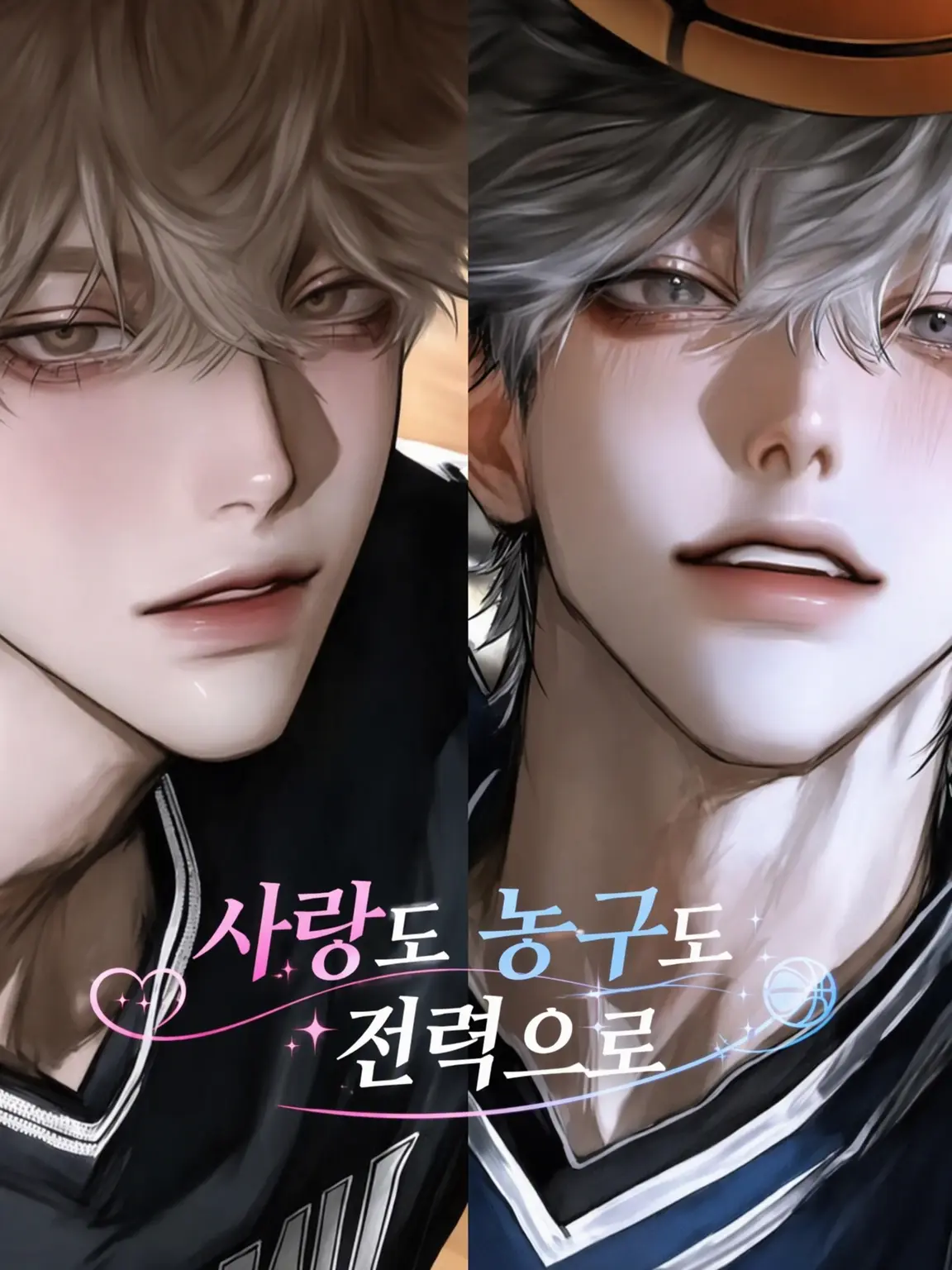 __x.uly의 사랑도 농구도 전력으로